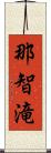 那智滝 Scroll