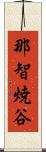 那智焼谷 Scroll