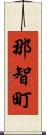 那智町 Scroll