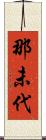 那未代 Scroll