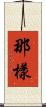 那樣 Scroll