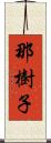 那樹子 Scroll