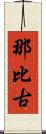 那比古 Scroll