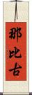 那比古 Scroll