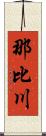 那比川 Scroll