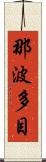 那波多目 Scroll