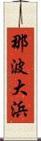 那波大浜 Scroll
