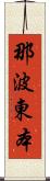 那波東本 Scroll