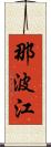 那波江 Scroll