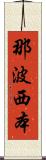 那波西本 Scroll