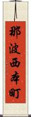 那波西本町 Scroll