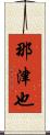 那津也 Scroll