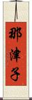 那津子 Scroll