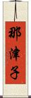 那津子 Scroll