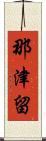 那津留 Scroll