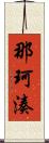 那珂湊 Scroll