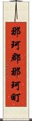 那珂郡那珂町 Scroll