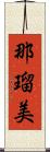 那瑠美 Scroll