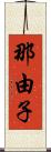 那由子 Scroll