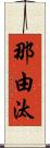 那由汰 Scroll