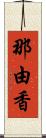 那由香 Scroll