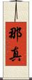 那真 Scroll