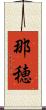那穂 Scroll