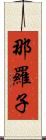 那羅子 Scroll