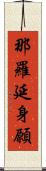那羅延身願 Scroll