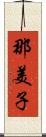 那美子 Scroll