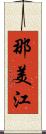 那美江 Scroll