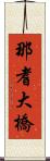 那耆大橋 Scroll