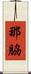 那脇 Scroll