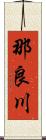 那良川 Scroll