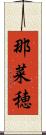 那菜穂 Scroll