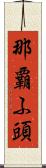 那覇ふ頭 Scroll