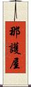 那護屋 Scroll