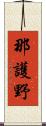 那護野 Scroll