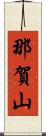 那賀山 Scroll