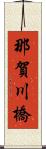 那賀川橋 Scroll