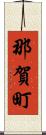 那賀町 Scroll