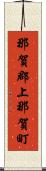 那賀郡上那賀町 Scroll