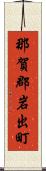 那賀郡岩出町 Scroll