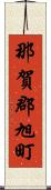 那賀郡旭町 Scroll