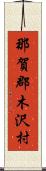 那賀郡木沢村 Scroll