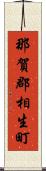 那賀郡相生町 Scroll