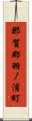 那賀郡羽ノ浦町 Scroll