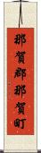 那賀郡那賀町 Scroll