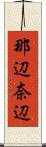 那辺 Scroll