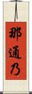 那通乃 Scroll